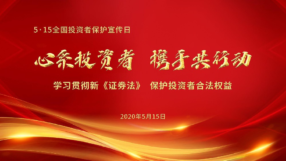 5.15 全國投資者保護宣傳日