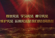 2023年“憲法宣傳周”暨“憲法與浙江”主題宣傳月活動 | 大力弘揚憲法精神，建設社會主義法治文化