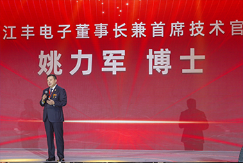 聚焦丨姚力軍博士在2024年度江豐同創科技創新大會上的講話